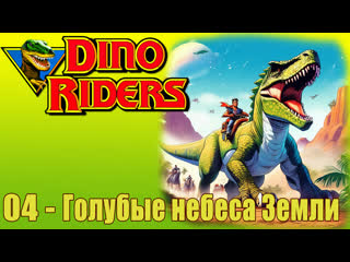 1988   dinosaur riders   dino riders   (04)   blue skies of earth