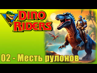 1988   dinosaur riders   dino riders   (02)   revenge of the rolls