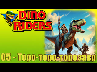 1988   dinosaur riders   dino riders   (05)   toro toro torosaurus